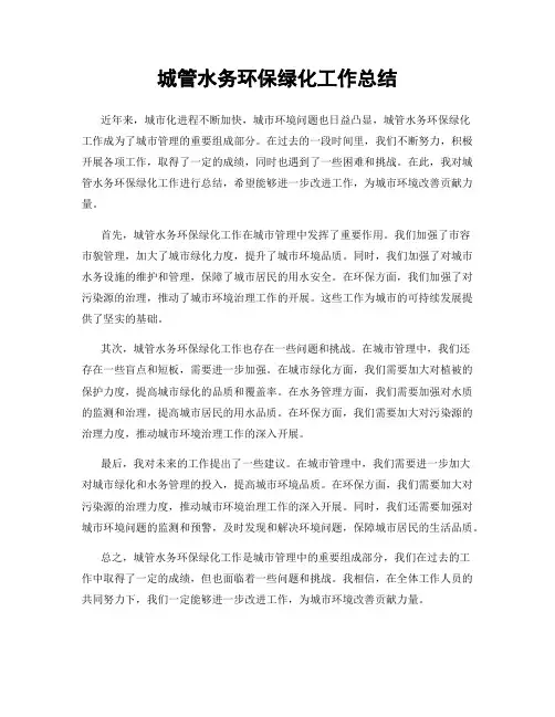 城管水务环保绿化工作总结