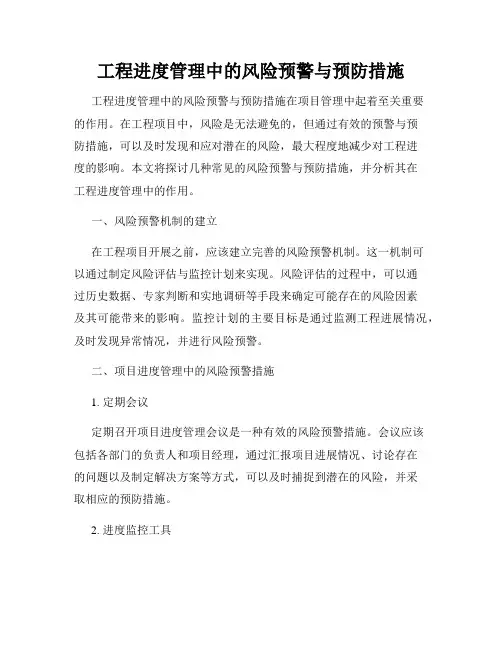 工程进度管理中的风险预警与预防措施