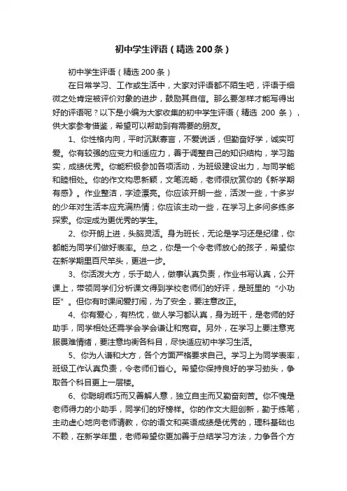 初中学生评语（精选200条）