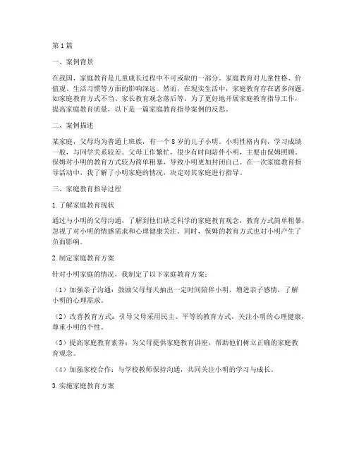 家庭教育指导案例反思(3篇)