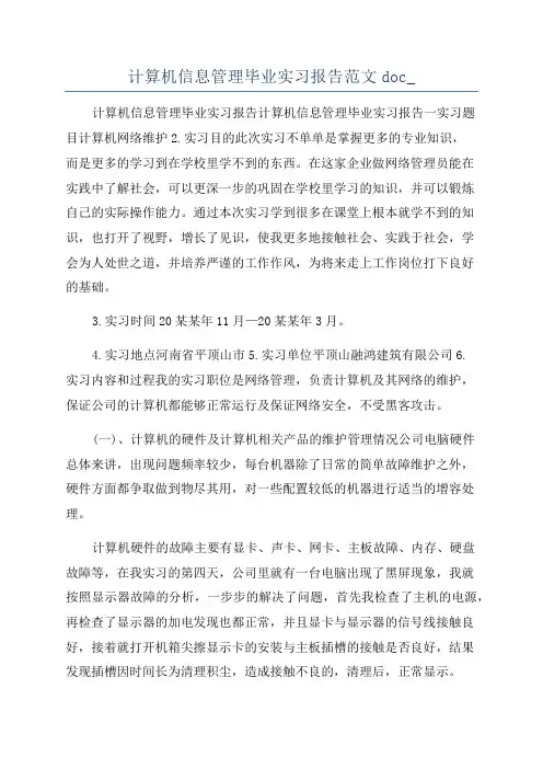 计算机信息管理毕业实习报告范文doc_