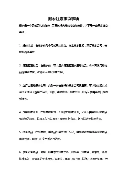 搬家注意事项事项