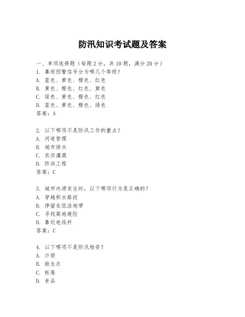 防汛知识考试题及答案