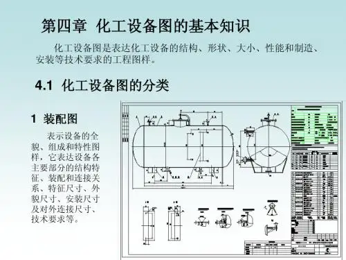 第四章化工设备图的基础知识