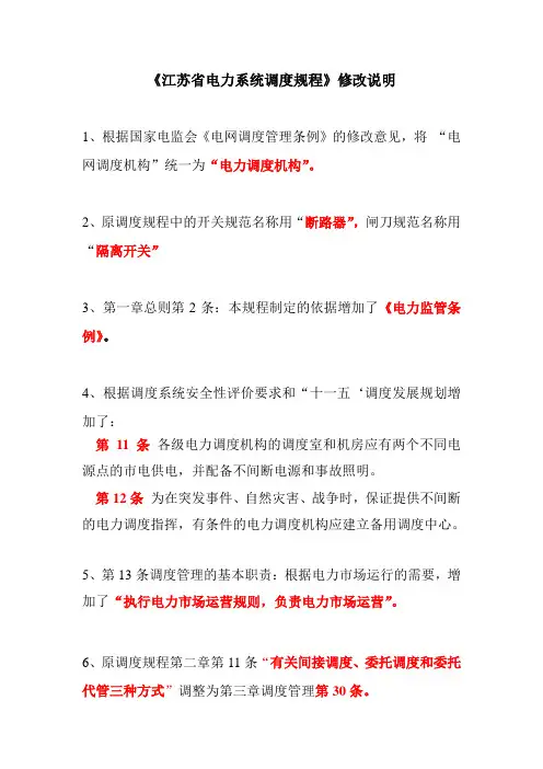 江苏调度规程修改说明