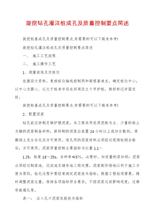 旋挖钻孔灌注桩成孔及质量控制要点简述