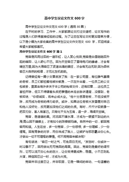 高中学生议论文作文范文600字（通用30篇）