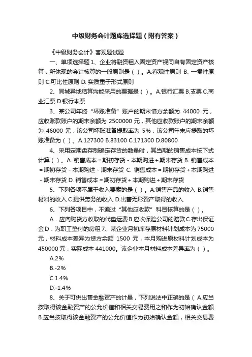 中级财务会计题库选择题（附有答案）