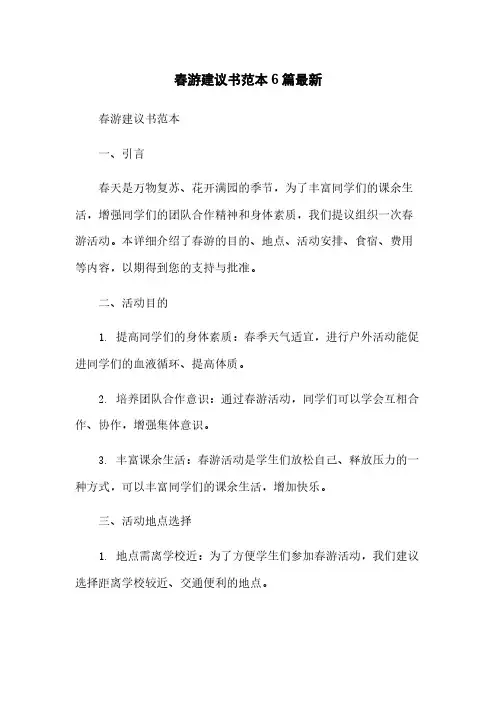 春游建议书范本6篇最新