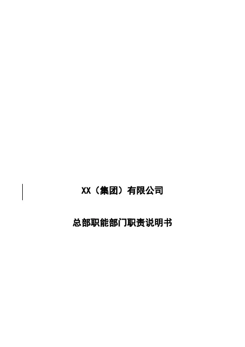 XX集团总部职能部门职责说明书