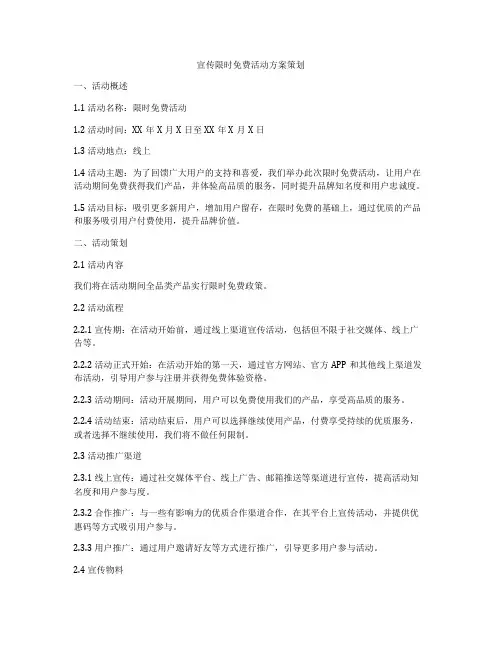 宣传限时免费活动方案策划