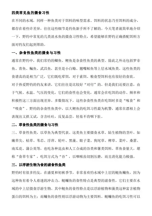 四类常见鱼的摄食习性