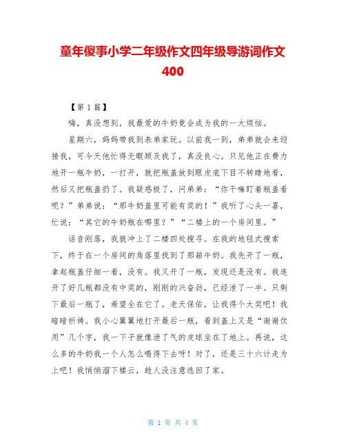 童年傻事小学二年级作文四年级导游词作文400
