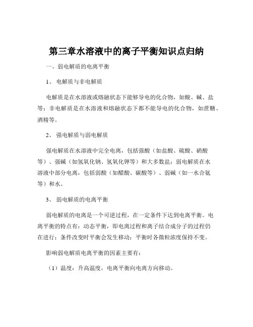 第三章水溶液中的离子平衡知识点归纳