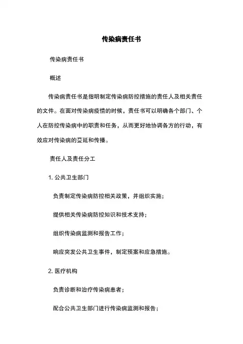 传染病责任书