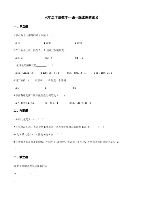 【小学数学】六年级下册数学一课一练 4.1.1比例的意义 人教新版(含答案)