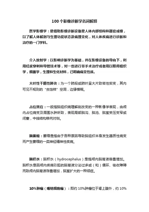 100个影像诊断学名词解释