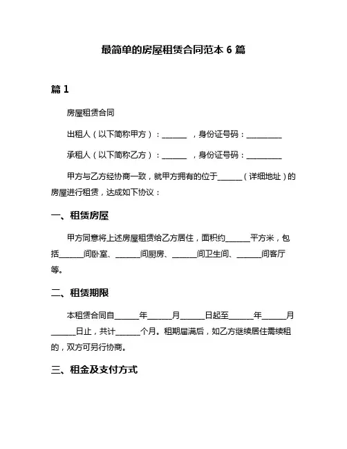 最简单的房屋租赁合同范本6篇