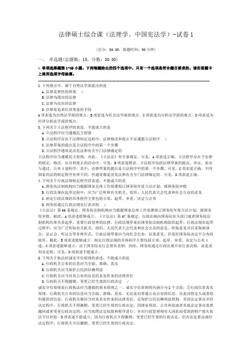 法律硕士综合课(法理学、中国宪法学)-试卷1