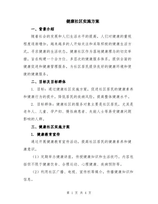 健康社区实施方案