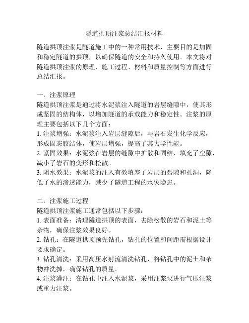 隧道拱顶注浆总结汇报材料