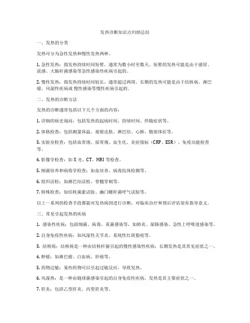 发热诊断知识点归纳总结