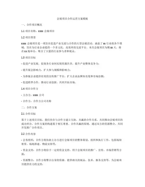 会展项目合作运营方案模板