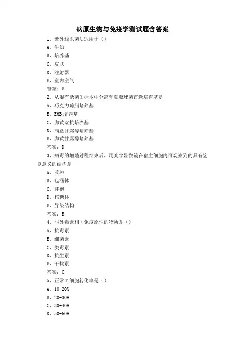 病原生物与免疫学测试题含答案