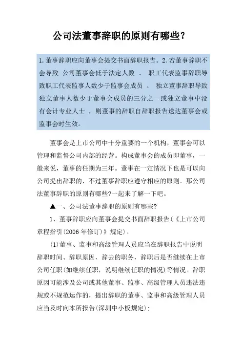 公司法董事辞职的原则有哪些？