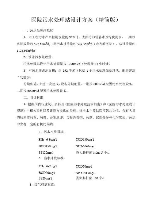 医院污水处理站设计方案(精简版)