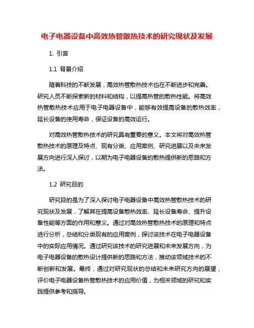 电子电器设备中高效热管散热技术的研究现状及发展