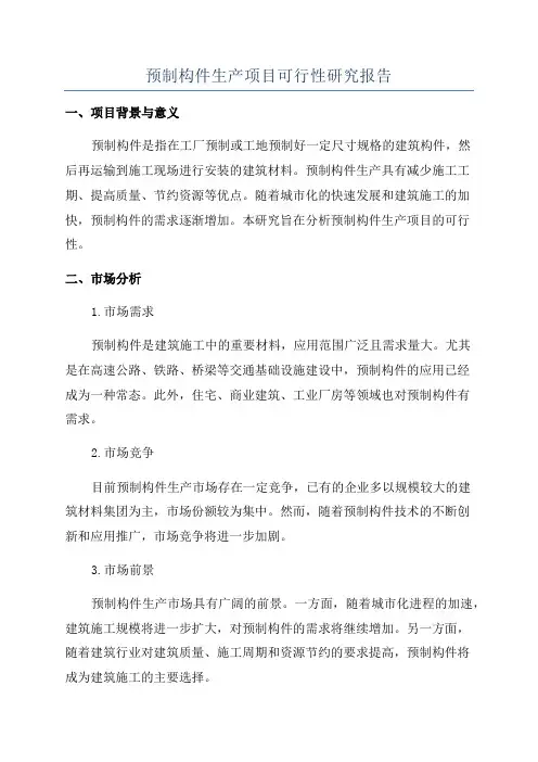 预制构件生产项目可行性研究报告