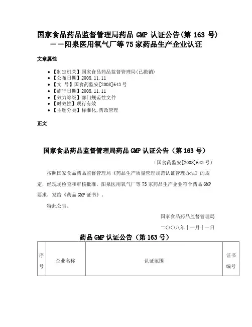 国家食品药品监督管理局药品GMP认证公告(第163号)－－阳泉医用氧气厂等75家药品生产企业认证