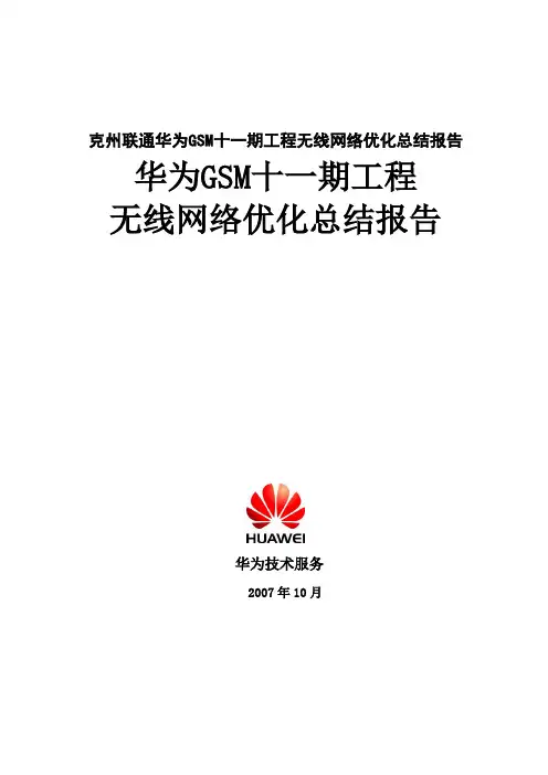 克州联通华为GSM十一期工程无线网络优化总结报告