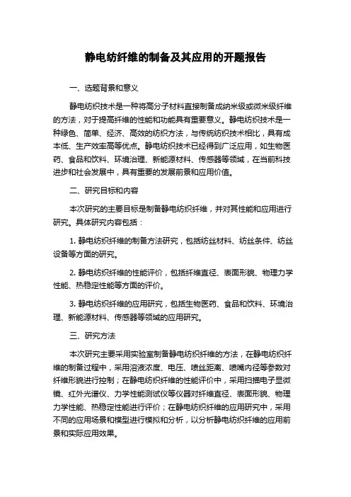 静电纺纤维的制备及其应用的开题报告