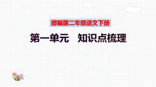 【复习总课件】部编版二年级语文下册第一单元、第二单元知识点梳理(PPT课件)
