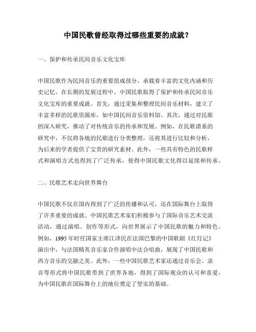 中国民歌曾经取得过哪些重要的成就？