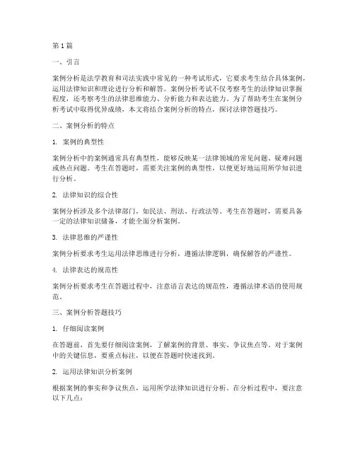 案例分析法律答题技巧(3篇)