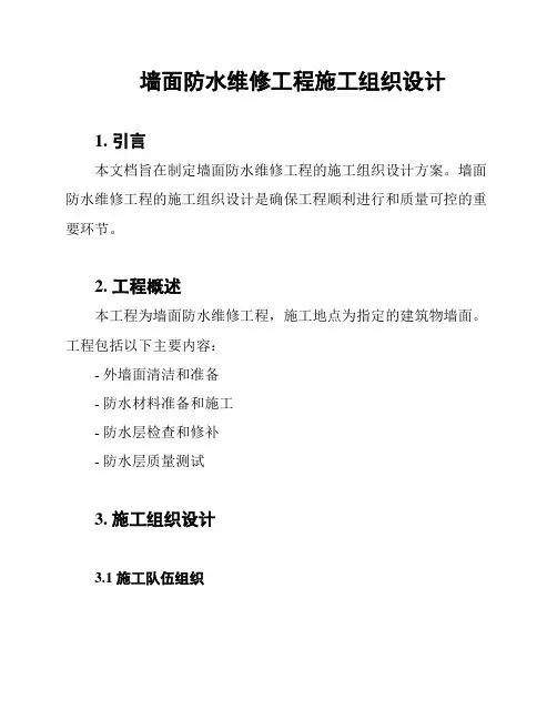 墙面防水维修工程施工组织设计
