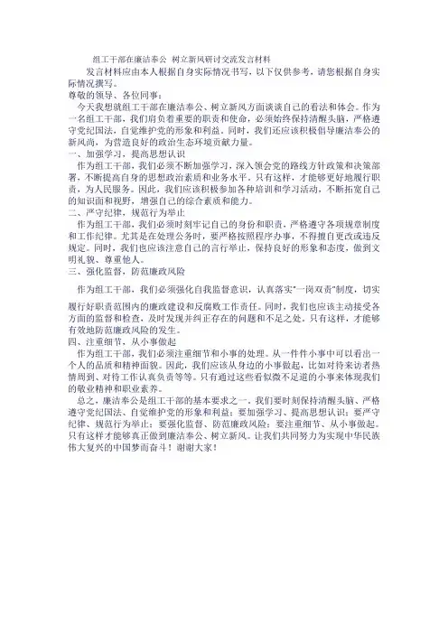 组工干部在廉洁奉公 树立新风研讨交流发言材料