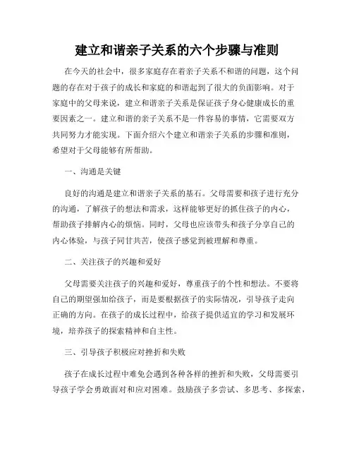 建立和谐亲子关系的六个步骤与准则