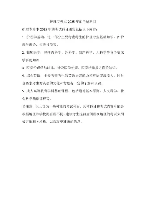 护理专升本2025考试科目