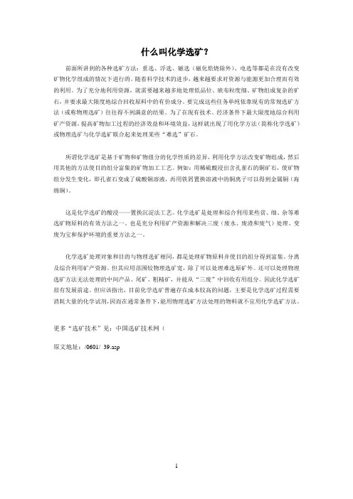 什么叫化学选矿？【中国选矿技术网】
