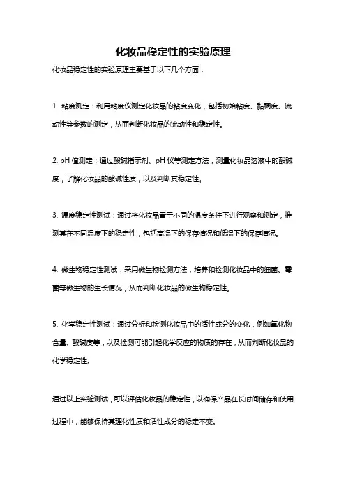 化妆品稳定性的实验原理