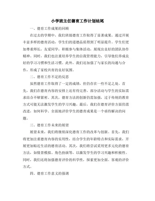 小学班主任德育工作计划结尾