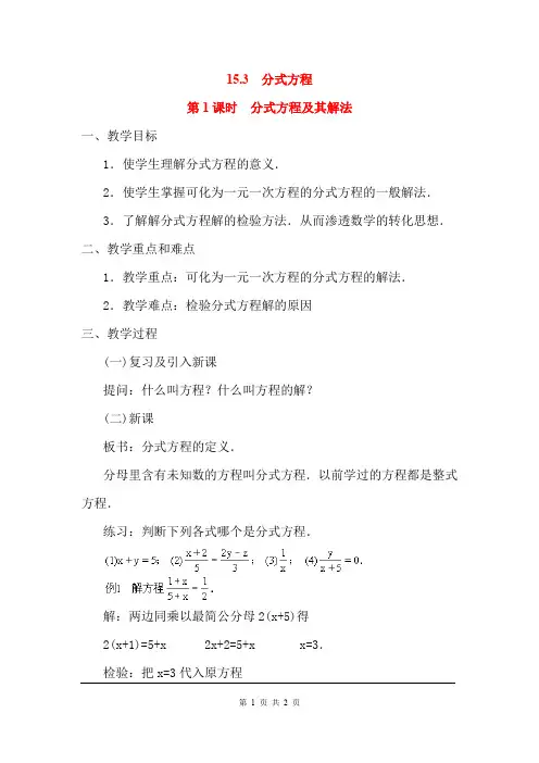《分式方程及其解法》教案