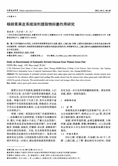 核桃青果皮系统溶剂提取物抑菌作用研究
