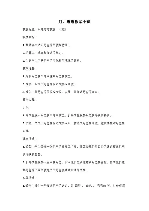 月儿弯弯教案小班