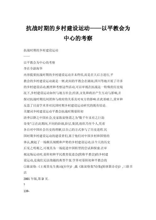【doc】抗战时期的乡村建设运动——以平教会为中心的考察