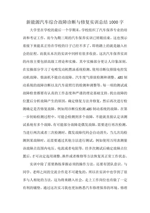 新能源汽车综合故障诊断与修复实训总结1000字